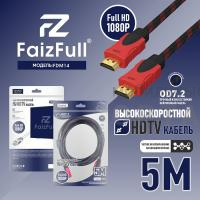 Кабель HDMI FaizFull FDM-14 5м V1.4 FullHD тросовый OD7.2